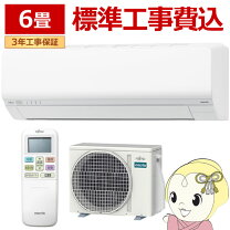楽天市場】エアコン 6畳 工事費込（メーカー富士通ゼネラル・適用最大 