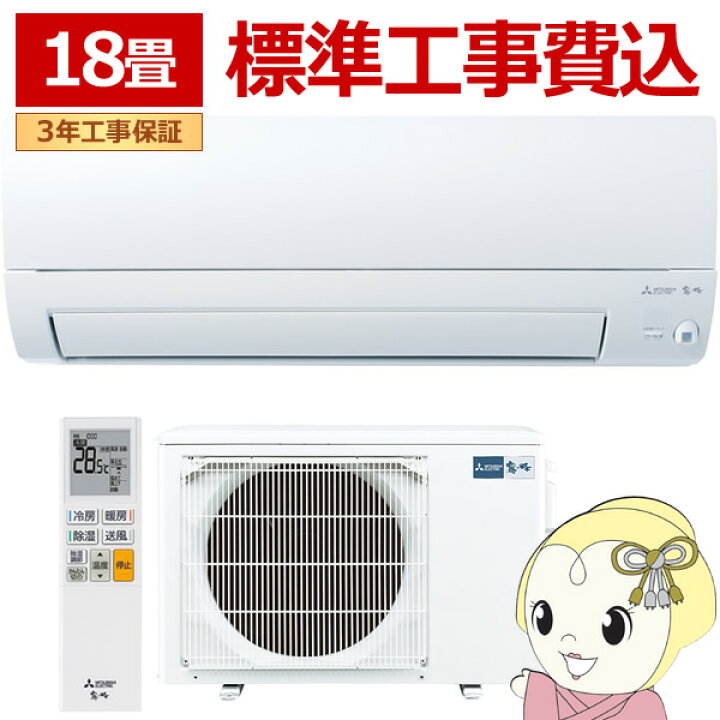 楽天市場】エアコン 【標準工事費込】 三菱電機 ルームエアコン 霧ヶ峰 