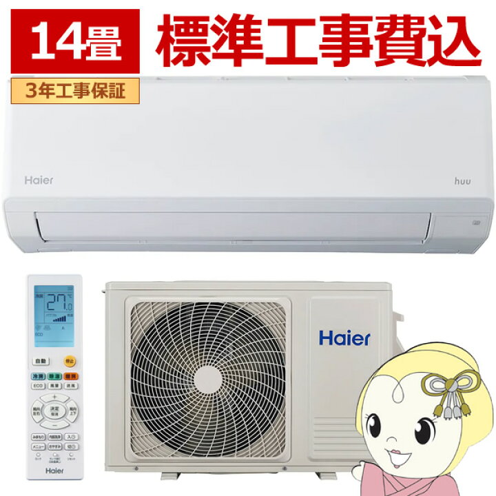 楽天市場】エアコン 標準工事費込 ハイアール 2025年 huu フー CS 