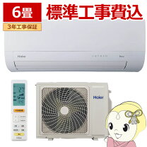 楽天市場】エアコン 6畳 工事費込み（メーカーハイアール）（エアコン 