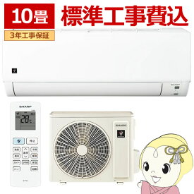 エアコン 標準工事費込 10畳用 シャープ 2.8kW DGシリーズ 2025年モデル AY-T28DG-W ホワイト系【KK9N0D18P】