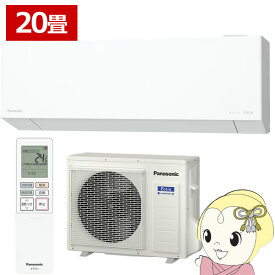 エアコン パナソニック CS-635DEL2-W ルームエアコン Eolia エオリア ELシリーズ 20畳 6.3kW 単相200V ホワイト【KK9N0D18P】