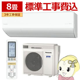 【8/5は期間限定クーポン発行】[予約]【標準工事込】エアコン パナソニック CS-254DLX-W ルームエアコン Eolia エオリア LXシリーズ 8畳 2.5kW 単相100V ホワイト【KK9N0D18P】