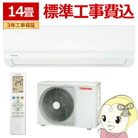 【在庫僅少】エアコン 標準工事費込 東芝 RAS-4015TL-W ルームエアコン TLシリーズ 14畳用 ホワイト 単相100V クーラー RAS-4014TL-Wの後継品 TOSHIBA【KK9N0D18P】