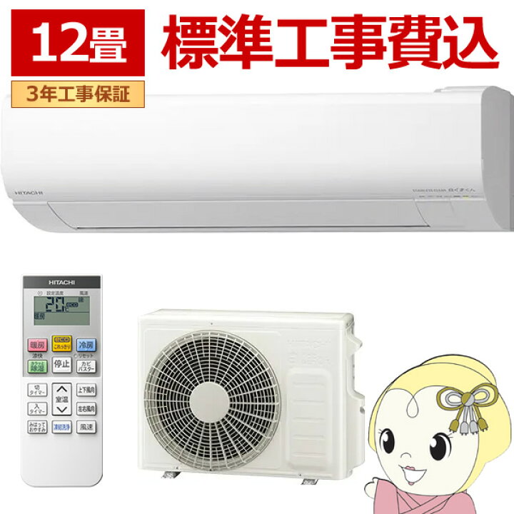 楽天市場】エアコン 標準工事費込 日立 白くまくん ステンレス 