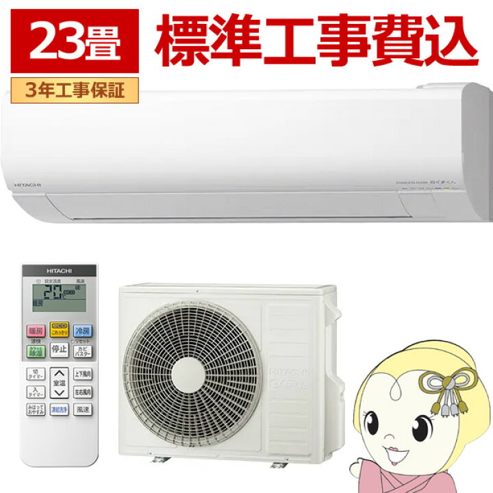 楽天市場】エアコン 標準工事費込 日立 白くまくん ステンレス 