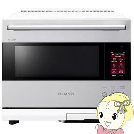 【2/15は期間限定クーポン発行】【在庫あり】スチームオーブンレンジ SHARP シャープ ウォーターオーブン HEALSIO ヘルシオ 30L ブラストメタルホワイト AX-LSX3C-W【KK9N0D18P】