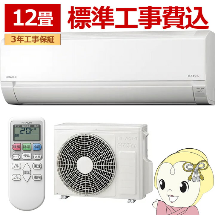 楽天市場】エアコン 標準工事費込 12畳用 日立 3.6kW 白くまくん AJ 