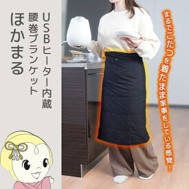 [予約]サンコー USBヒーター内蔵腰巻ブランケット「ほかまる」 MKTK25ABK THANKO ヒーター ブランケット 腰巻 エプロン 肩掛け 膝掛け 温度3段階【KK9N0D18P】