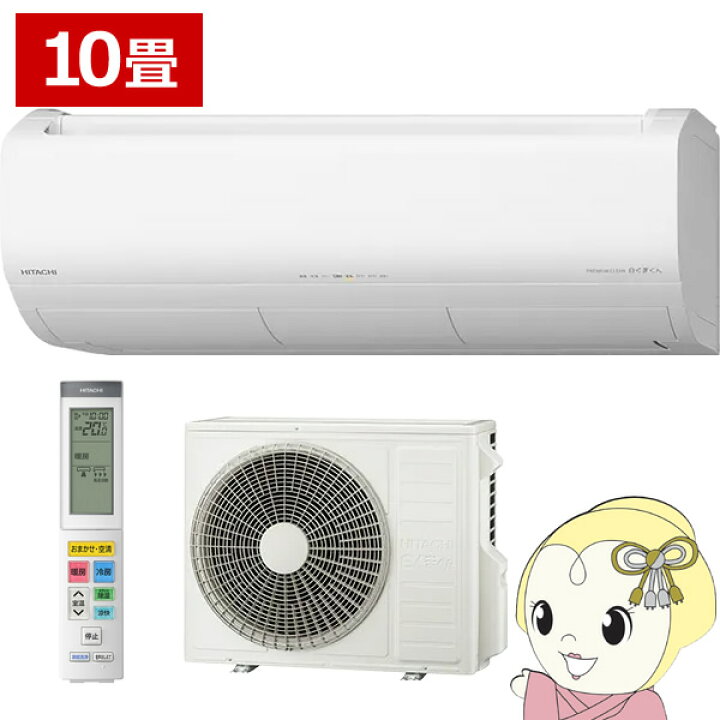楽天市場】エアコン 10畳 日立 メガ暖 白くまくん 2.8kW 単相200V RAS 