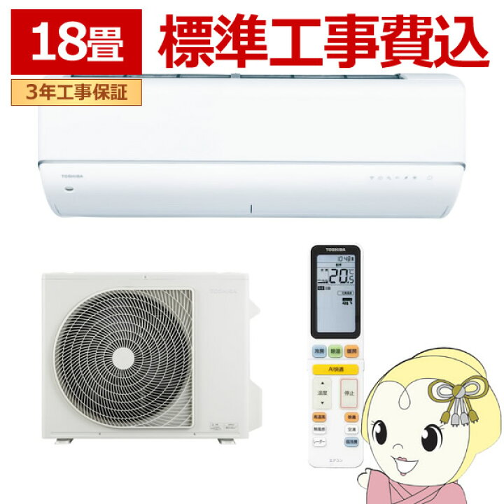 楽天市場】エアコン 標準工事費込 東芝 TOSHIBA 18畳用 寒冷地対応 