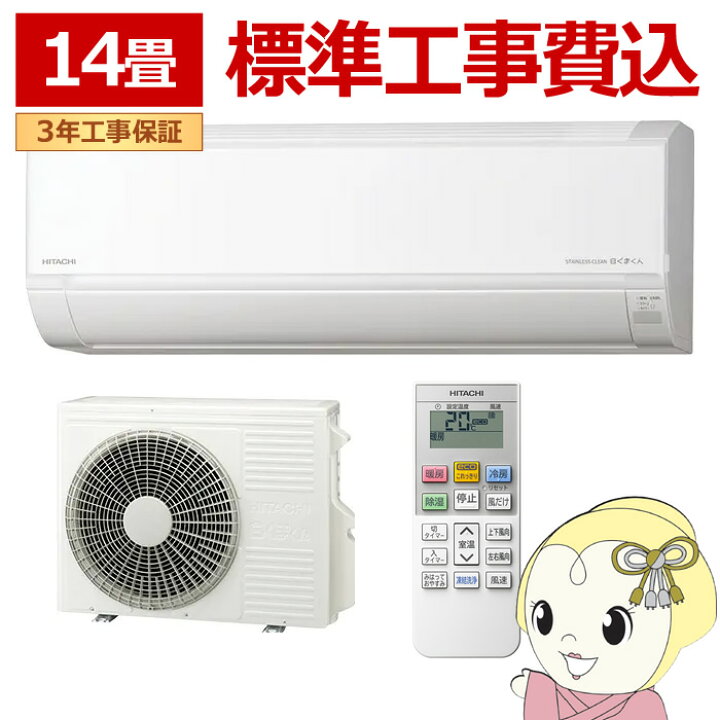 楽天市場】[予約]エアコン 標準工事費込 日立 白くまくん 14畳 ルーム 