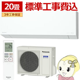 【2/15は期間限定クーポン発行】エアコン 工事込 パナソニック CS-EX636D2-W ルームエアコン Eolia エオリア EXシリーズ 20畳用 6.3kW 単相200V クリスタルホワイト【KK9N0D18P】