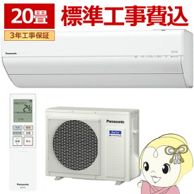 【2/15は期間限定クーポン発行】エアコン 工事込 パナソニック CS-GX636D2-W ルームエアコン Eolia エオリア GXシリーズ 20畳用 6.3kW 単相200V クリスタルホワイト【KK9N0D18P】