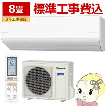 楽天市場】エアコン 8畳 工事費込（メーカーパナソニック）（家電）の通販