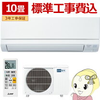 楽天市場】エアコン 10畳 工事費込（メーカー三菱電機）（家電）の通販