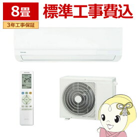 【6/10は期間限定クーポン発行】【在庫僅少】エアコン 標準工事費込 東芝 TOSHIBA RAS-2516TL-W TLシリーズ 2026年モデル おもに8畳用 単相100V スタンダードモデル RAS-2515TL-Wの後継品【KK9N0D18P】