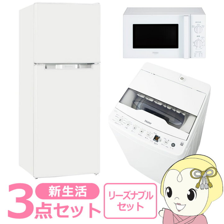 楽天市場】新生活 家電セット 3点 新品 冷蔵庫・洗濯機・レンジ 