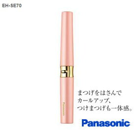 【最大4000円OFFクーポン発行 4/24 20時~4/25 23:59迄】EH-SE70-P パナソニック　まつげくるん つけまつげ用　ピンク【KK9N0D18P】