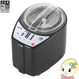 【12/18限定ダイヤモンド会員はエントリーで当店全品最大P8倍】【在庫あり】精米機 山本電気 道場六三郎監修 5合 匠味米 ブラック MB-RC52B【KK9N0D18P】