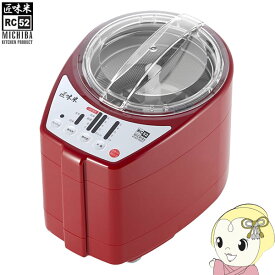 【12/18限定ダイヤモンド会員はエントリーで当店全品最大P8倍】【在庫あり】精米機 山本電気 道場六三郎監修 5合 匠味米 レッド MB-RC52R【KK9N0D18P】