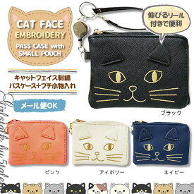 【ねこ雑貨】キャットフェイス刺繍パスケース★伸びるリール付き♪プチ小物入れつきの便利な定期入れ♪卒業・入学のギフトにも【メール便OK】【パスケース プレゼント ギフト リール付き 学生 子供 バス 電車 電子マネー 通学 通勤 猫 キャット かわいい】