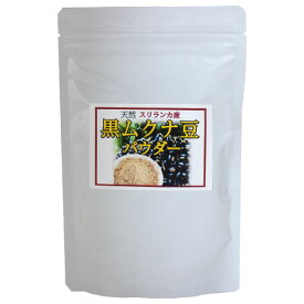 黒ムクナ豆パウダー（200g）