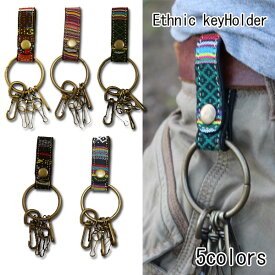 【在庫限り1000円セール】キーホルダー エスニック 5カラー キーリング カラビナ キーケース エスニックデザイン ファッション小物 雑貨