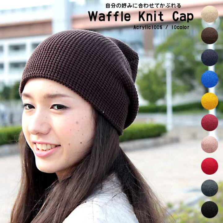 楽天市場 ニット帽 メンズ レディース ニットキャップ ワッフル地ニットキャップ 秋冬コーディネート Global Market 楽天市場 ニット帽 メンズ レディース ニットキャップ ワッフル地ニットキャップ 秋冬コーディネート Global Market
