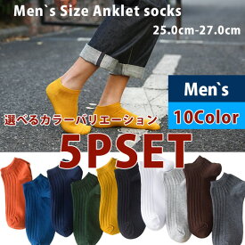 靴下セット 5P SET ソックス 選べるカラー 5足 自由選択 アンクルソックス 靴下 くるぶし メンズ 25.0-27.0 10Color 綿 コットン 無地 カラフル カラー豊富