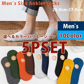 靴下セット 5P SET ソックス 選べるカラー 自由選択 アンクルソックス ソックス 靴下 フットカバー くるぶし メンズ 25.0-27.0 10Color 綿 コットン 無地 カラフル カラー豊富
