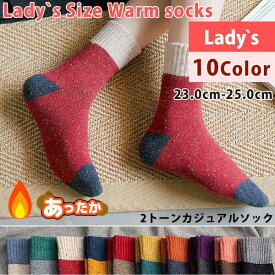 ウールソックス ソックス 暖かい 靴下 2トーン ソックス レディース あったか 冷え性対策 23.0-25.0 10Color 綿 コットン カラフル カラー豊富