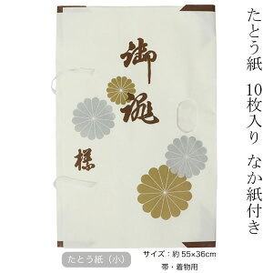 たとう紙 10枚入り 日本製 薄紙付き 窓枠付 小 帯用 着物 長襦袢 和装小物 きもの 紙 着付け 和装 訪問着 留袖 振袖 小紋 紬 浴衣 収納