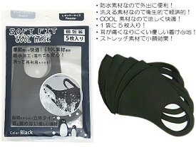 クール マスク 洗えるマスク 黒色 5枚入り 個別包装 在庫あり ソフトフィットクールマスク 花粉 風邪 ほこり 対策 防水加工 レギュラーサイズ クール素材 防水素材 立体マスク レディース メンズ 男女兼用 SOFT FIT COOL MASK メール便送料無料