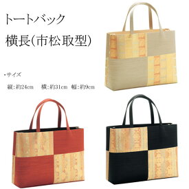 トートバッグ 横長 市松取型 和装バッグ お稽古 茶席 バッグ 和装バッグ お洒落バック サブバッグ送料無料 人気商品 オススメ