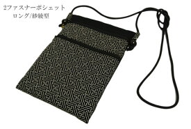 ショルダーバッグ 紗綾型 日本製 印伝調 2ファスナーポシェット ロング 和柄 バッグ レディース メンズ 男女兼用 メール便可