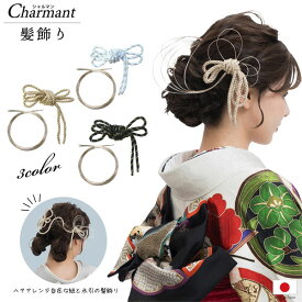 髪飾り 振袖 かみかざり 水引 紐 シャルマン 日本製 ヘアアクセサリー 和装 ヘアアクセ 髪留め 髪飾 振袖 卒業式 結婚式 浴衣 袴 髪飾 はかま かみかざり 髪かざり 訪問着 おすすめ商品 オススメ