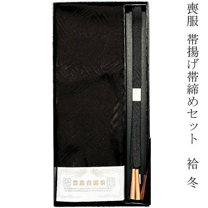 楽天市場】帯揚げ帯締めセット 喪服 冬用 袷 豊黒真泥染正絹 黒 帯締め 