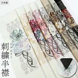 半衿 振袖 ダリアブーケ柄 はんえり 新合繊 シルエリー 刺繍半衿 日本製 刺繍半えり 刺繍半襟 ポリエステル半衿 刺繍衿 P-type メール便送料無料
