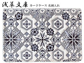 カードケース 名刺入れ 花菱 モノトーン 浅草文庫 日本製 友禅染 本革 江戸小紋 レディース 女性 送料無料