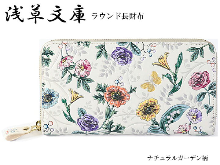 楽天市場】財布 ラウンド長財布 ナチュラルガーデン 長財布 浅草文庫 