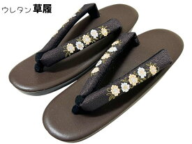 草履 ウレタン 刺繍 ちりめん鼻緒 ウレタンソール 滑りにくい お洒落 ウレタン草履小紋 紬 街着 雨降り フリーサイズ レディース履物 新入荷 オススメ商品