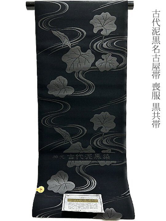 楽天市場】喪服帯 喪服 九寸 黒共帯 全通柄 古代泥黒染 喪服帯 名古屋 