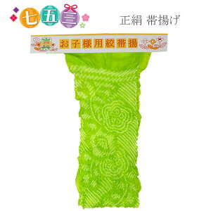 七五三 正絹 帯揚げ 緑色 おびあげ 女児 女の子 七五三小物 グリーンメール便 送料無料