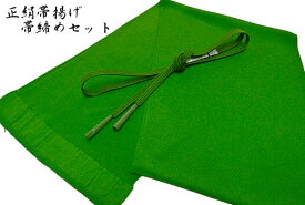 帯揚げ 帯締め セット 緑色 正絹 ちりめん 無地 帯締め帯揚げセット 正絹ちりめん帯揚げ 帯締め訪問着 色無地 小紋 振袖 踊り衣裳【メール便送料無料!】【smtb-kd】