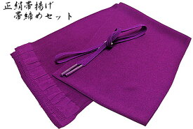帯揚げ 帯締め セット 紫色 正絹 ちりめん 無地 帯締め帯揚げセット 正絹ちりめん帯揚げ 帯締め訪問着 色無地 小紋 振袖 踊り衣裳【メール便送料無料!】