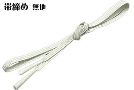 帯締め　白　ホワイト　正絹 無地 帯締め訪問着 色無地 小紋 振袖 踊り衣裳【メール便送料無料!】【smtb-kd】