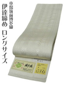博多伊達締め 正絹 伊達締め 博多 白 長尺 博多伊達締 本場筑前博多織 無地 オフホワイト 白色 だてじめ ロングサイズメール便送料無料