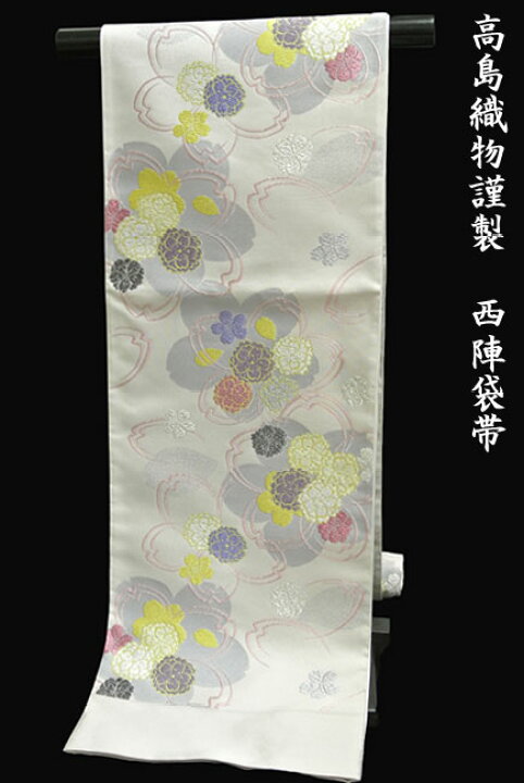 楽天市場】袋帯 高島織物謹製 京都西陣織袋帯 No.353 未仕立て 西陣 
