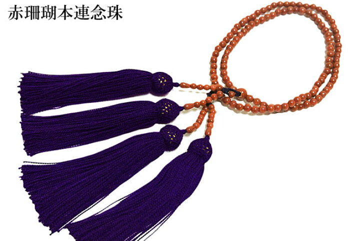 楽天市場】赤珊瑚 サンゴ 本連念珠 本連数珠 新品 最高級赤珊瑚数珠 